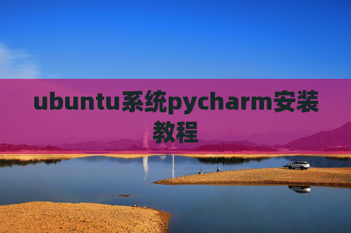 ubuntu系统pycharm安装教程